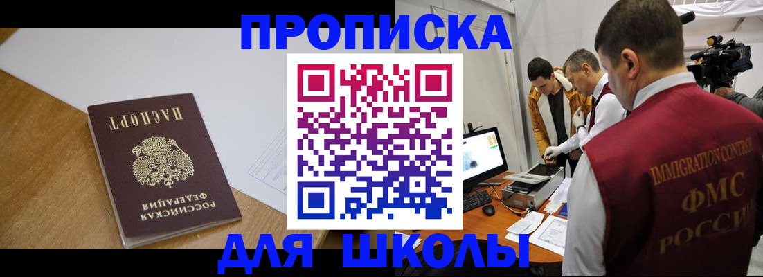 регистрация для школы в Зиме